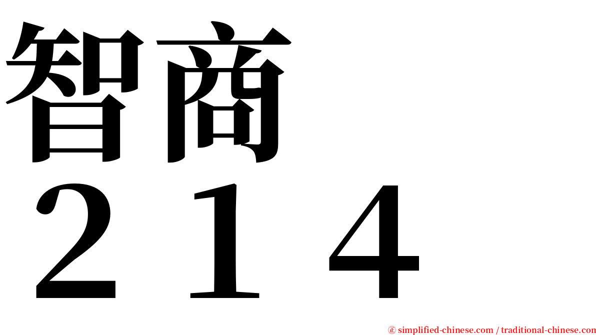 智商　　２１４ serif font